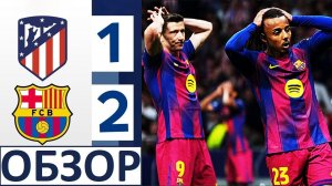 Барселона обыграла Атлетико но вылетела из Лиги чемпионов! Обзор матча!