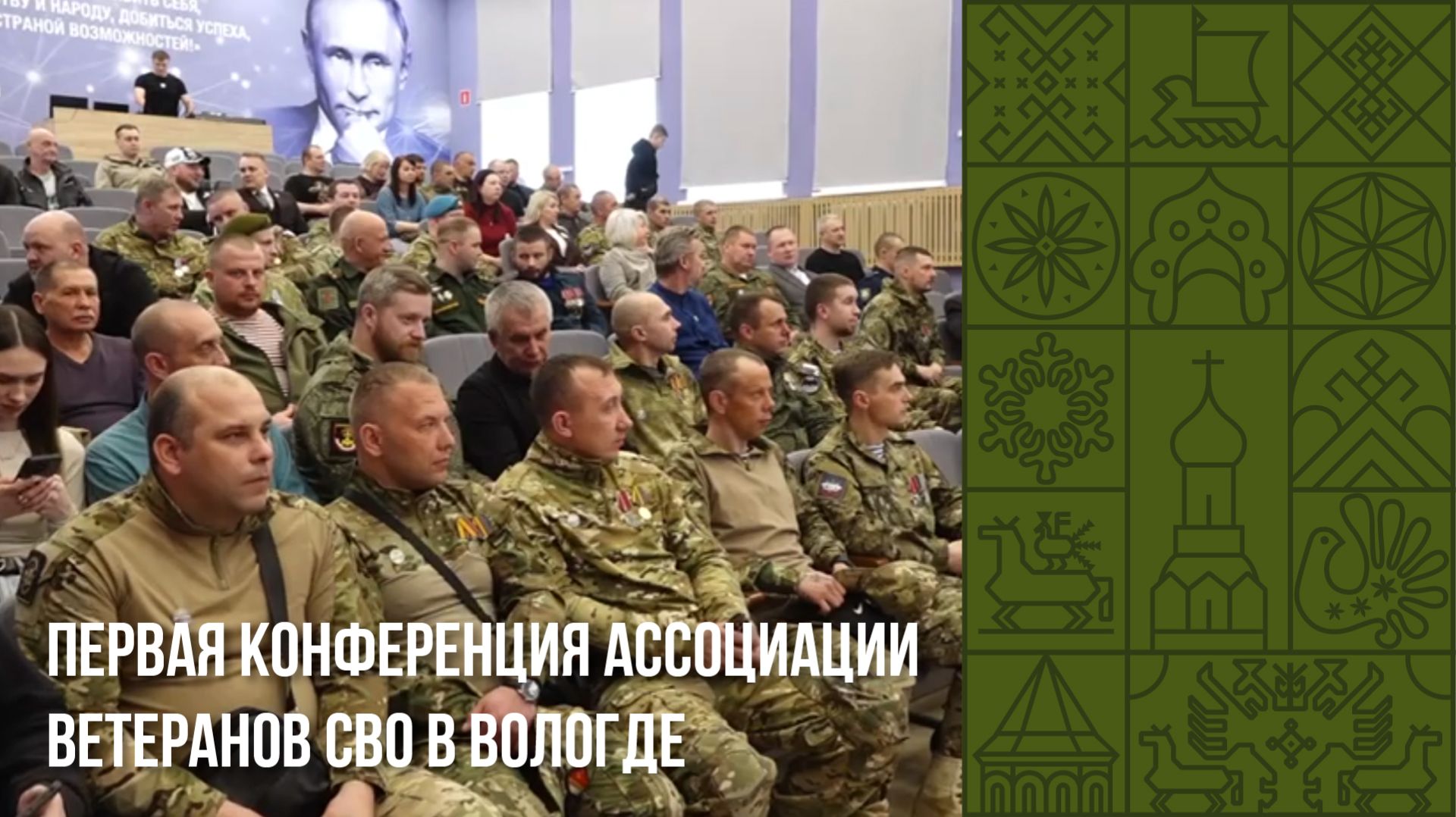 В Вологде впервые состоялась конференция Ассоциации ветеранов СВО