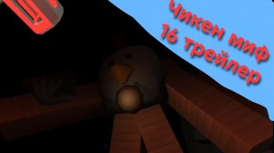 Чикен миф 16 (трейлер)