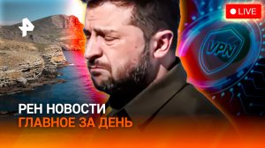 Генералы-"наемники" в ВСУ / Большой аргентинский обман / VPN: глобальный "блок" / ГЛАВНОЕ ЗА ДЕНЬ