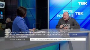 Депутат Госдумы Новичков о поддержке села / «После Новостей»