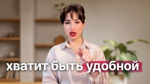 Ты всем нравишься, но не живёшь свою жизнь | выход из синдрома хорошей девочки