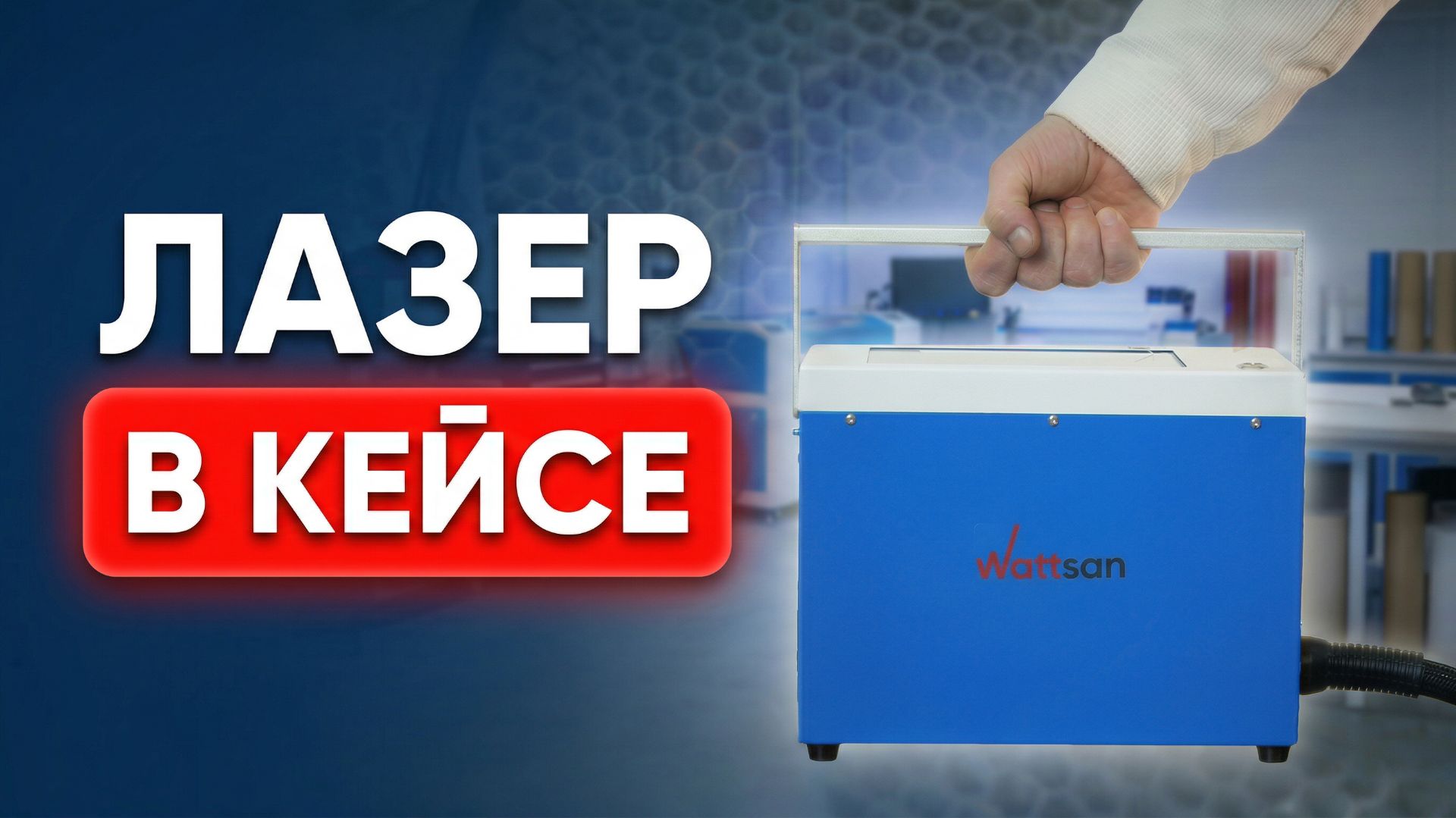 Компактный лазерный маркер Wattsan FL HT 50W: обзор, настройки и реальные возможности