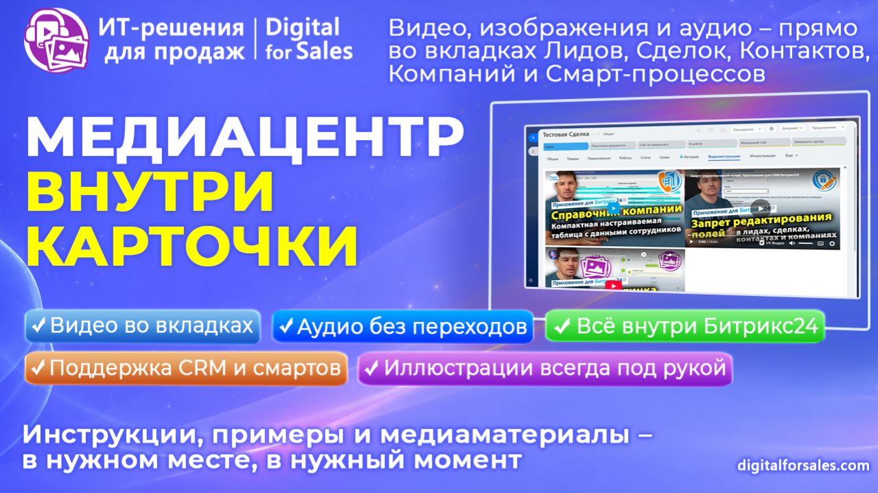 Медиацентр во вкладке карточки CRM и Смарт-процесса Битрикс24. Видеоролики, изображения и аудиофайлы