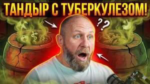 ТАНДЫР С ТУБЕРКУЛЕЗОМ! #россия #важное #новости