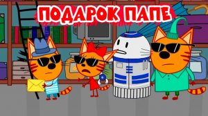 Три кота Мультфильм | Мультики Три Кота для детей | Сборник Три Кота смотреть