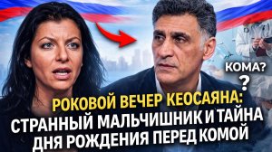 «Он поехал к подруге»:жуткие детали последнего вечера Кеосаяна перед необратимым разрушением мозга