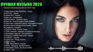 Песни 2026 - Лучшия Музыка И Хиты