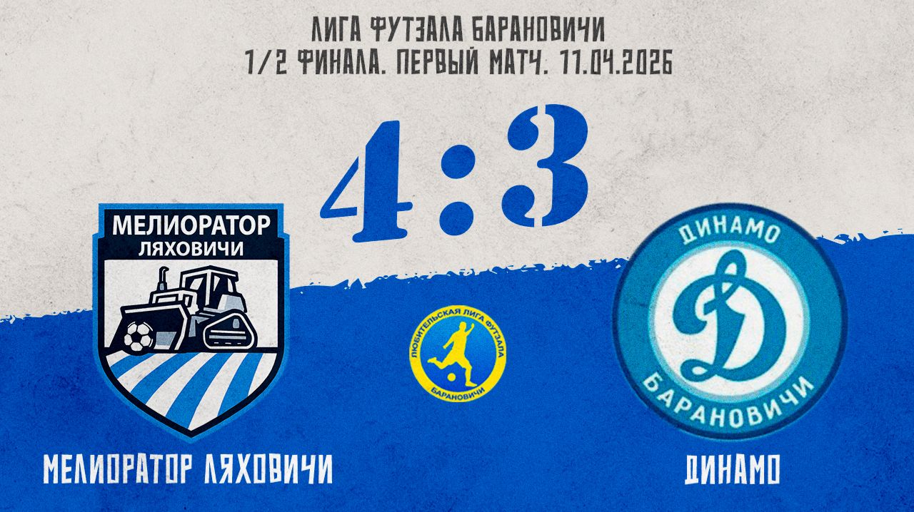 Обзор матча Мелиоратор Ляховичи - Динамо 11.04.2026