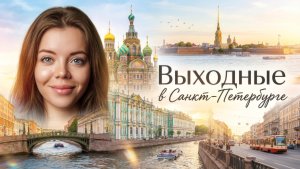 ВЫХОДНЫЕ В САНКТ-ПЕТЕРБУРГЕ