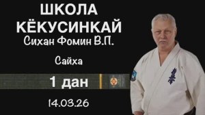 Кёкусинкай / 1-й дан / Сайха / Сихан Фомин В.П. (14.03.26)