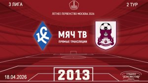 Богородское 2013 - Царицыно 2013  (Начало 18.04.2026 в 15–30)