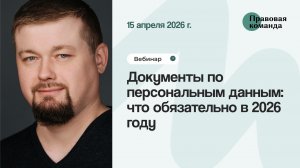 Вебинар: Документы по персональным данным: что обязательно в 2026 году