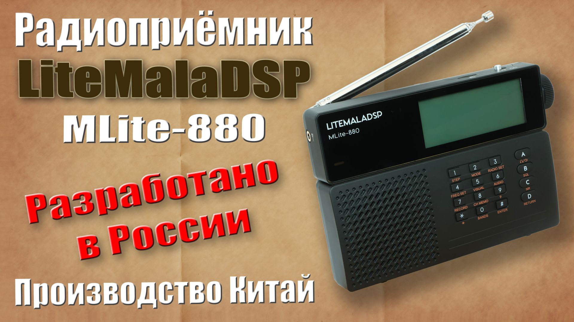 Радиоприёмник LiteMalaDSP MLite-880 + доработка