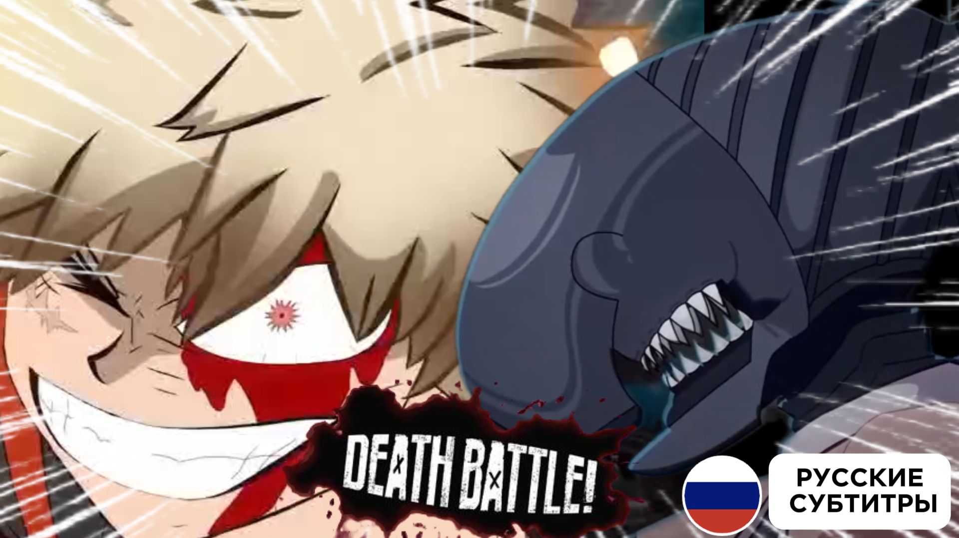 Бакуго ПРОТИВ Резе \\ Death Battle Fight Animation \\ Рус.субтитры | днннн