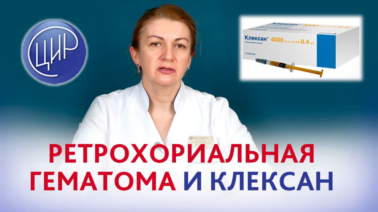 Ретрохориальная гематома: причины и профилактика. Можно ли при гематоме колоть Клексан?