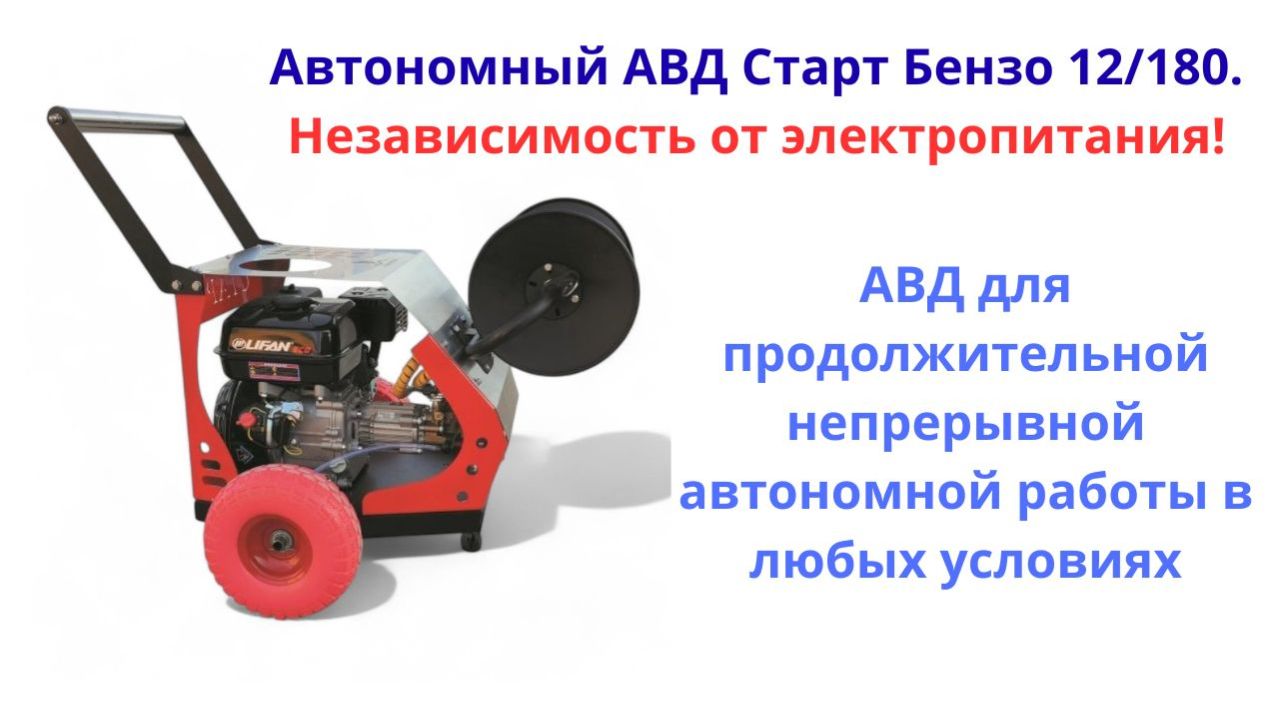 Обзор автономного АВД Старт Бензо 12/180. Независимость от электропитания!