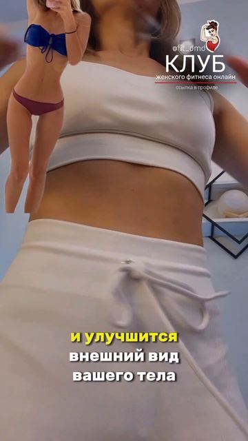 15 мин. в день и увидишь изменения 🔥 Присоединяйся в онлайн фитнес-Клуб по ссылке в профиле @fit_dmd