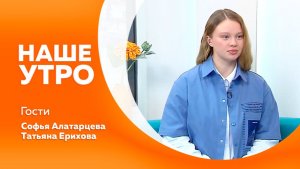Наше утро от 15.04.2026г