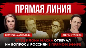 Прямая линия. Отец Илона Маска отвечал на вопросы россиян в прямом эфире