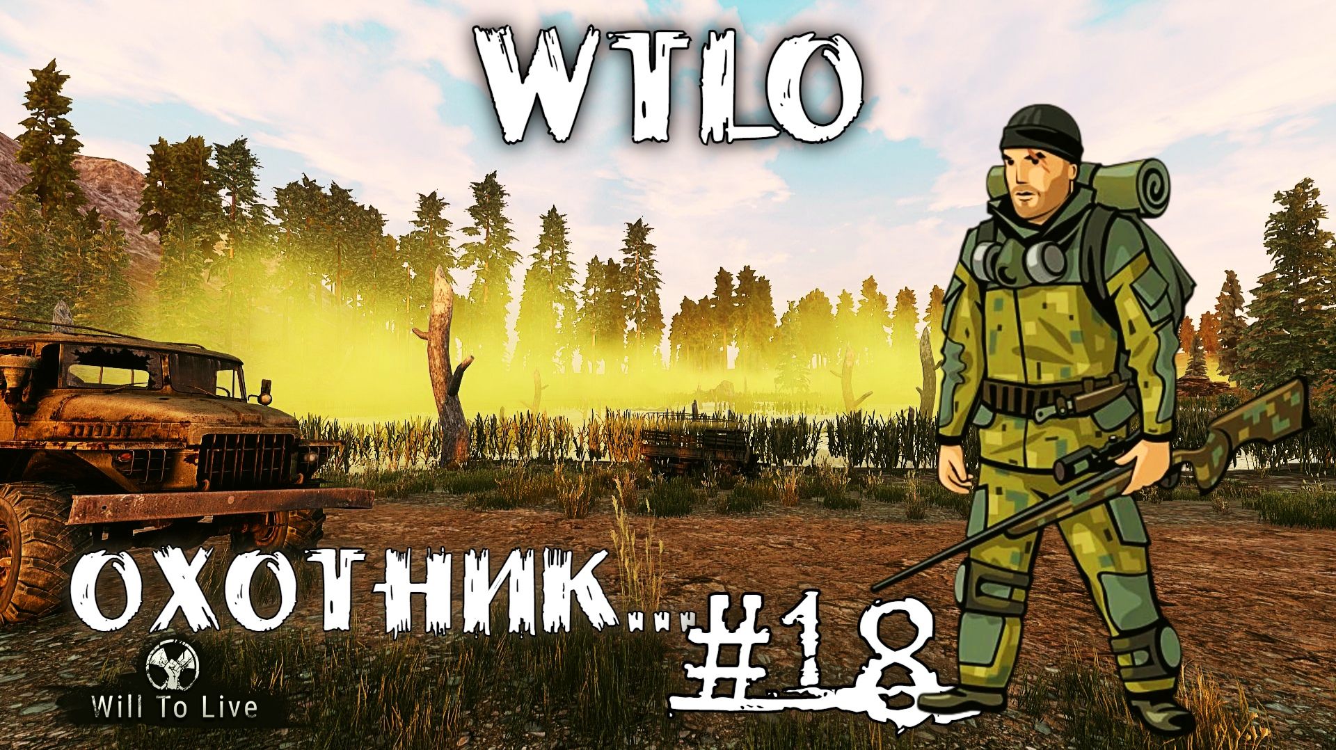 Will To Live Online Прокачка Охотник Этой ночью придёт охотник #18