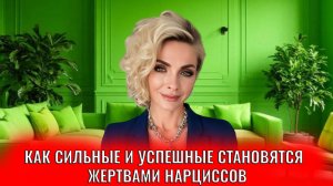 Как сильные и успешные становятся жертвами психопатов и нарциссов