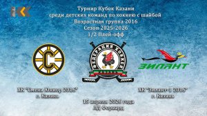 13:30 Смена 16 - Зилант 16