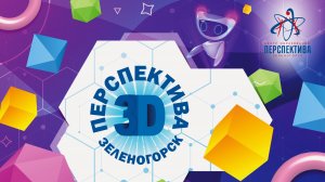 Перспектива 3D 2026. Закрытие. Церемония награждения. Подведение итогов.