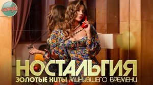 НОСТАЛЬГИЯ ХИТЫ КОТОРЫЕ ВЕРНУТ В МОЛОДОСТЬ ДУШЕВНЫЙ ПРИВЕТ ИЗ ПРОШЛОГО ЧАСТЬ 98 [get.gt]