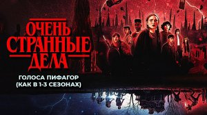 Очень странные дела (2022) — 4 сезон 6 серия | Stranger Things (Дубляж, голоса "Пифагор")