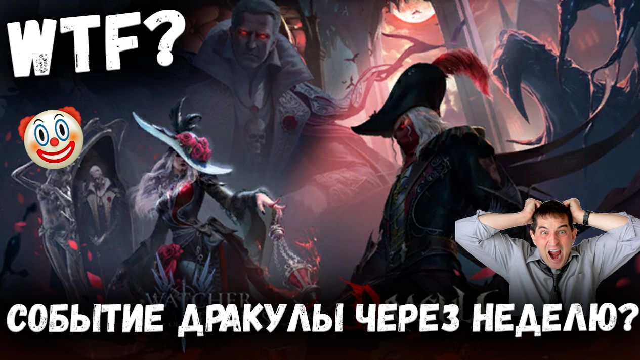 Чтоооо? Колаба с Дракулой? Я в шоке от Новостей! | Watcher Of Realms