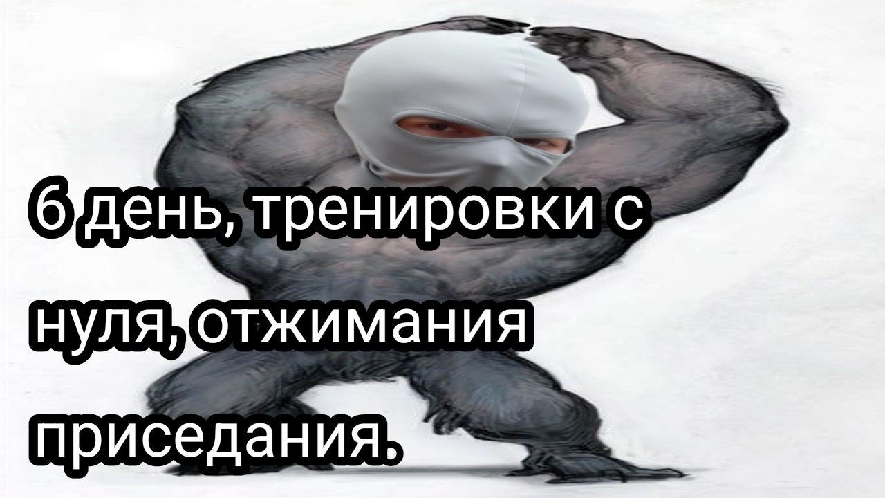 Как накачаться школьнику, часть шестая.