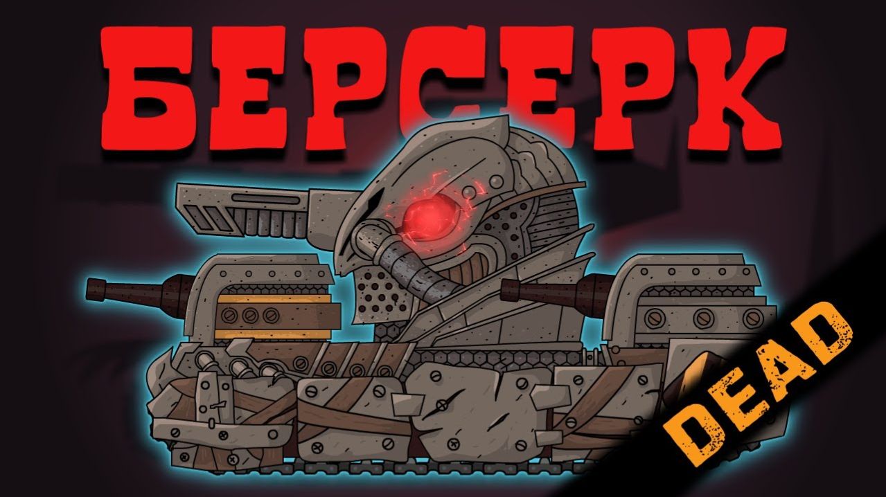 Кв-6 Берсерк - Мультики про танки