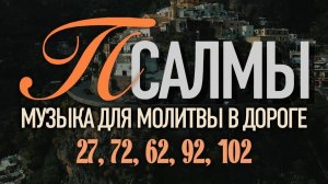 СБОРНИК ПСАЛМОВ 4  (27, 72, 62, 92, 102)