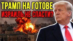 ЕСЛИ США НАЧНУТ НАЗЕМНУЮ АТАКУ… Израиль ПОПАДЁТ В СМЕРТЕЛЬНУЮ ЛОВУШКУ