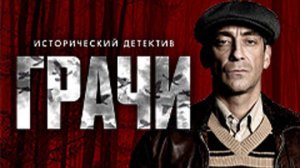 Грачи  Трейлер  1-й сезон 2026