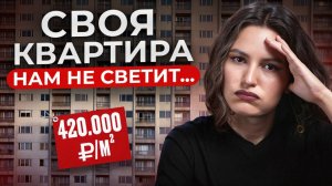 Мы ОБРЕЧЕНЫ жить БЕЗ КВАРТИРЫ? / Вся ПРАВДА про рынок недвижимости в России