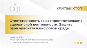 Круглый стол Комитета СФ по конституционному законодательству и государственному строительству