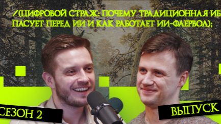 Цифровой страж: Почему традиционная ИБ пасует перед ИИ и как работает ИИ-Фаервол  Рукотворный код