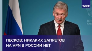 Песков: никаких запретов на VPN в России нет