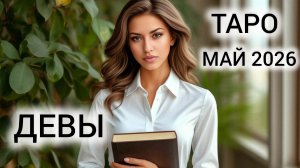 ФОКУС НА РЕСУРС ❤ ТАРОПРОГНОЗ ДЕВЫ МАЙ 2026