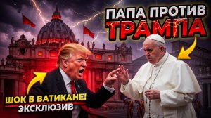 Папа против Трампа когда даже наместник Бога на земле выбирает не ту сторону.