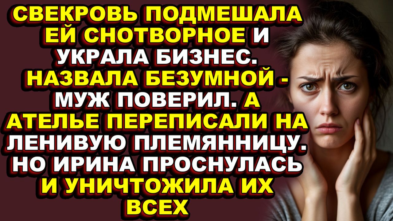 Истории из жизни|Свекровь украла бизнес — Ирина проснулась и уничтожила всех|Аудио рассказы|Аудиокни