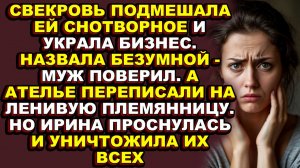 Истории из жизни|Свекровь украла бизнес — Ирина проснулась и уничтожила всех|Аудио рассказы|Аудиокни