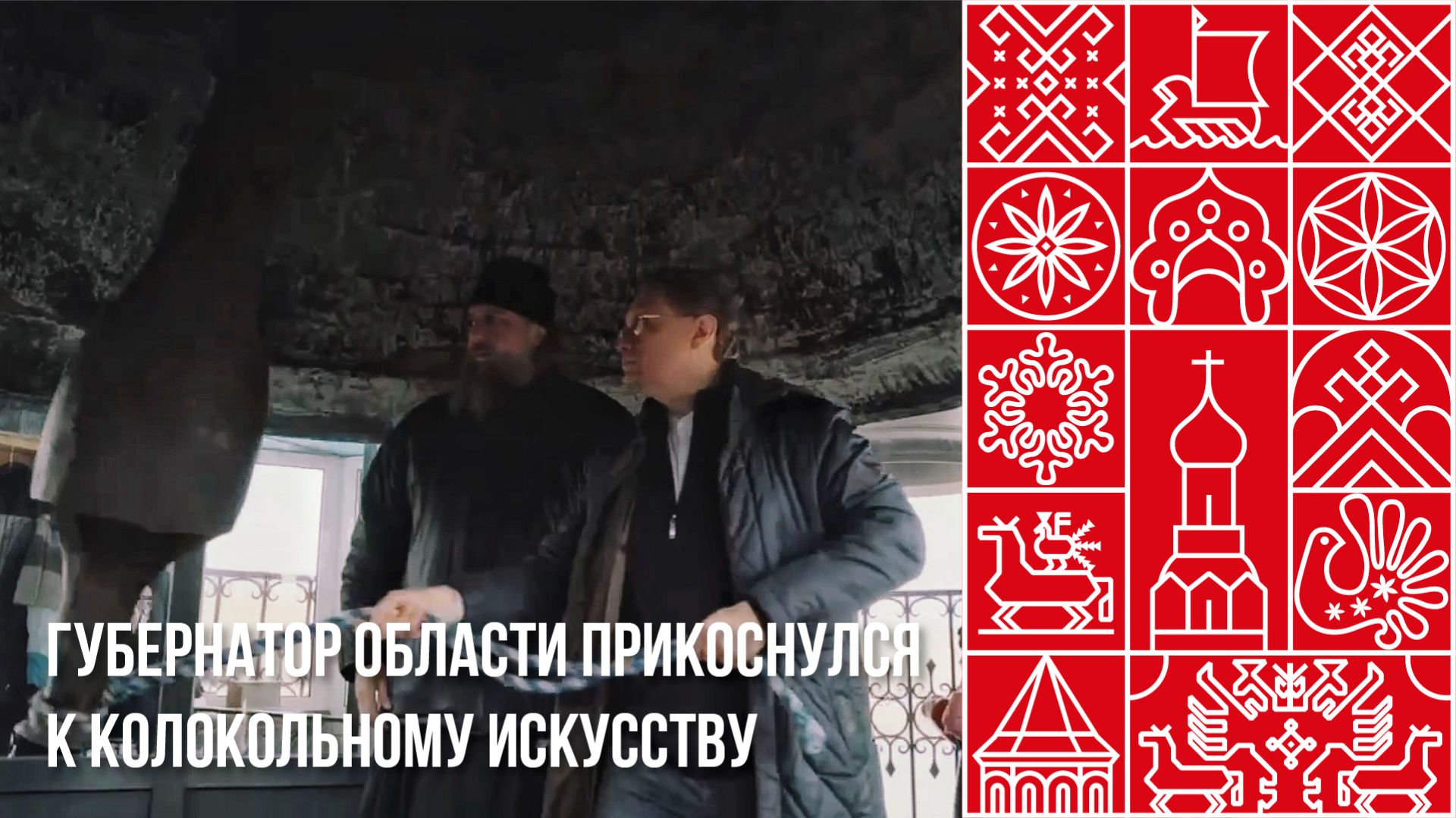 Губернатор области прикоснулся к колокольному искусству