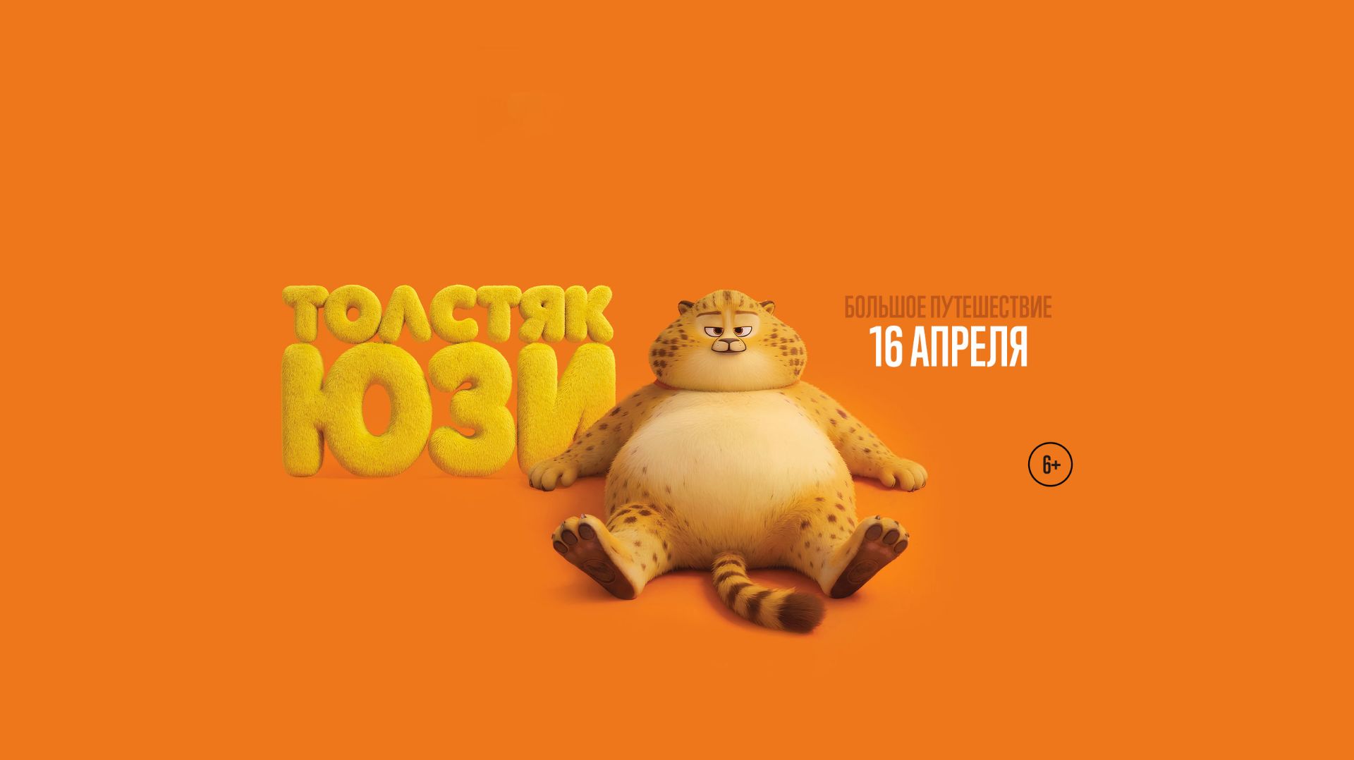 Толстяк Юзи - Русский трейлер (2026)