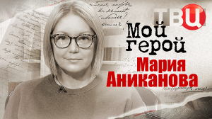 Мария Аниканова. Мой герой