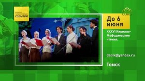 Томск. XXXVI Кирилло-Мефодиевские чтения