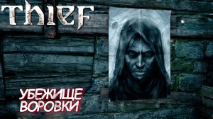 УБЕЖИЩЕ ВОРОВКИ ➤ Thief #4
