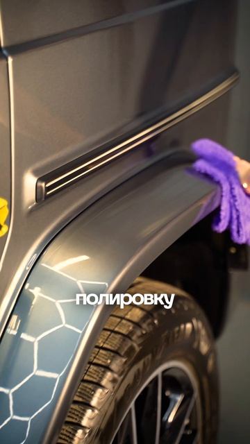 Полировка и керамика на Mercedes Benz G class